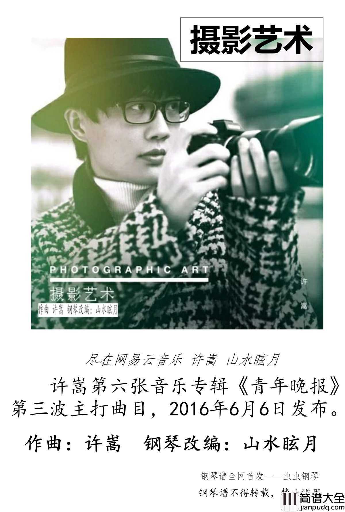 摄影艺术钢琴谱_全网首发_山水眩月_许嵩