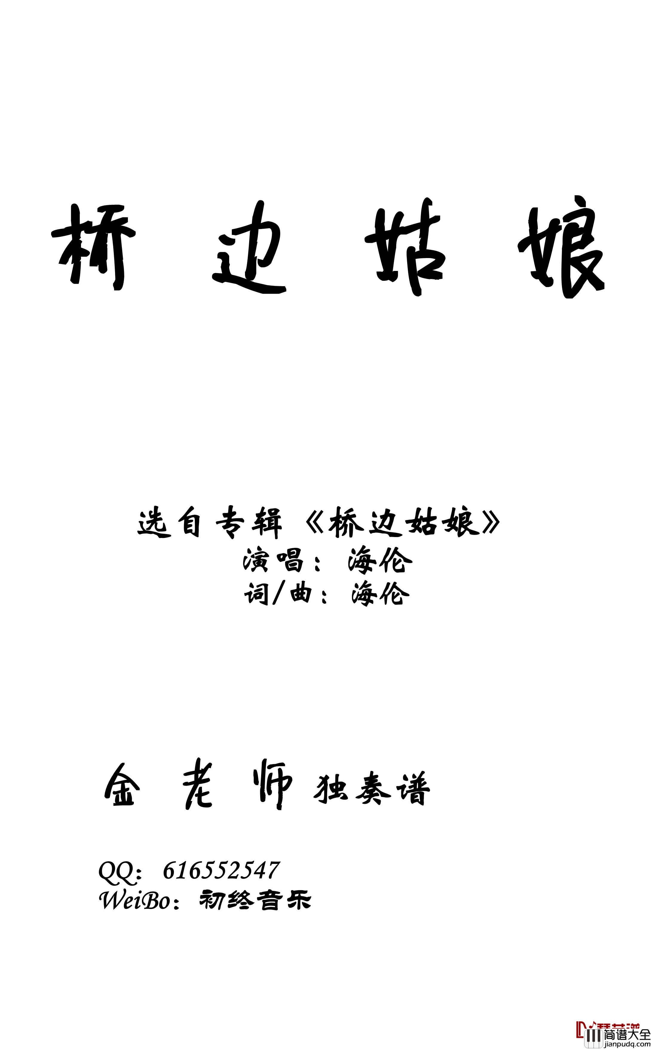 桥边姑娘钢琴谱_金老师原声独奏谱200103