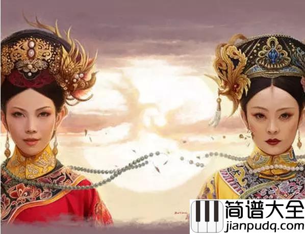 红颜劫钢琴谱_姚贝娜_古今痴男女_谁能过情关