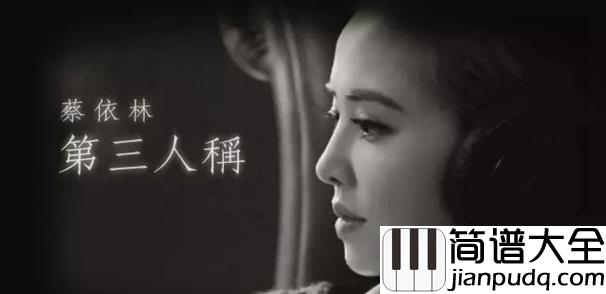 第三人称钢琴谱_蔡依林_那些曾经,都在心里