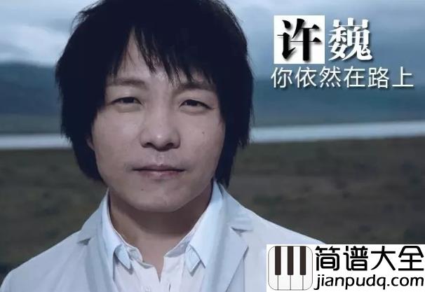 生活不止眼前的苟且钢琴谱_许巍|生活不止眼前的苟且