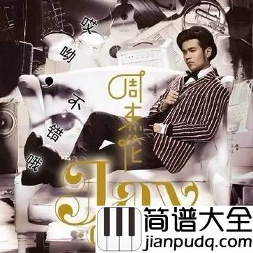 算什么男人钢琴谱_周杰伦_他不算什么男人，只是不会再是你的男人