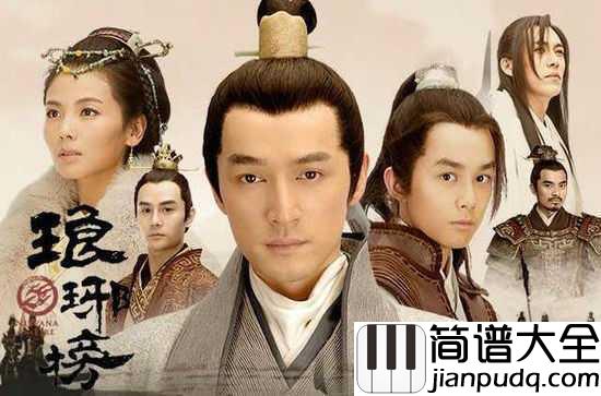 风起时钢琴谱_胡歌_冰心誓破长夜天