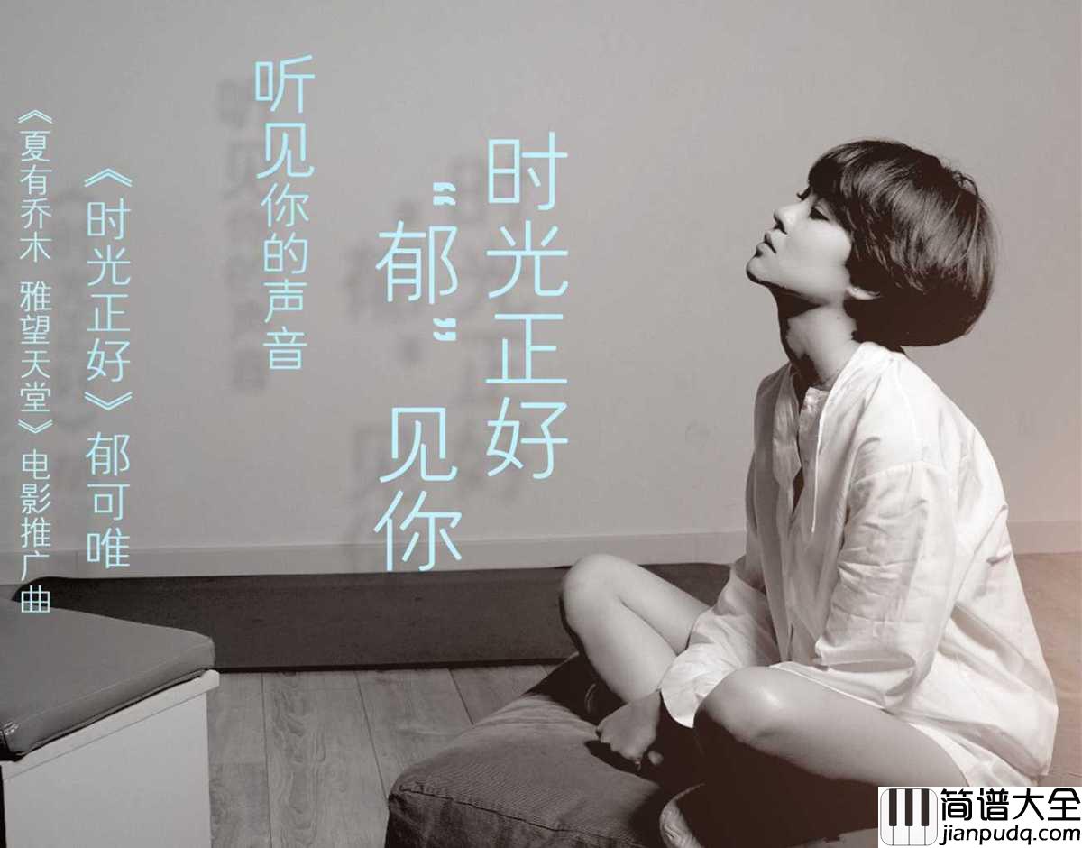 时光正好钢琴谱_郁可唯_很感谢很想念有你的夏天