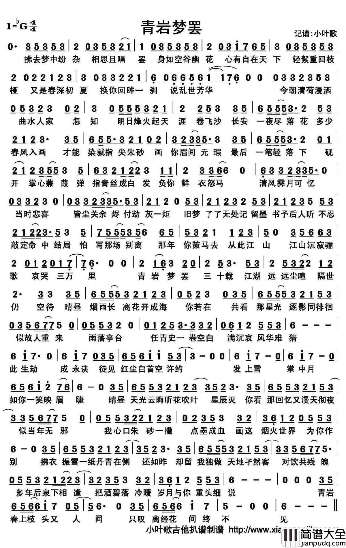 青岩梦罢简谱(歌词)_佚名演唱_小叶歌曲谱