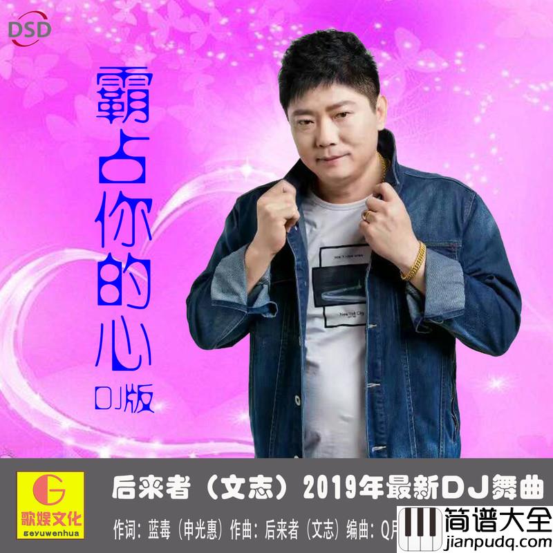 霸占你的心简谱(歌词)_后来者