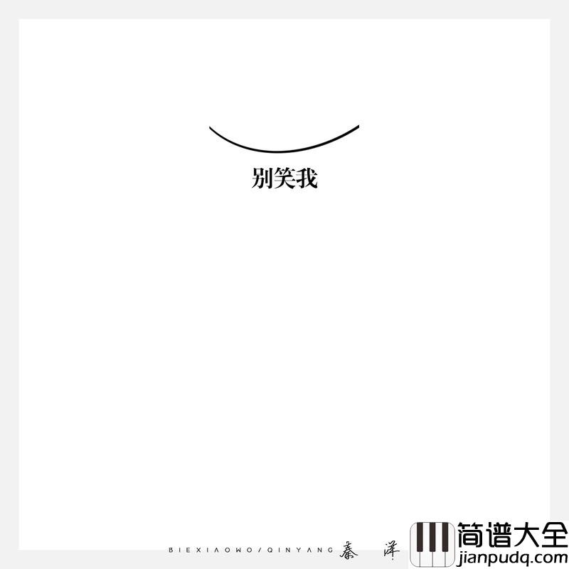 别笑我简谱(歌词)_秦洋