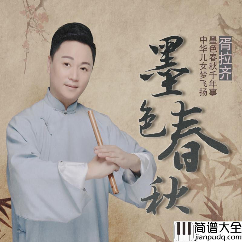 墨色春秋简谱(歌词)_胥拉齐