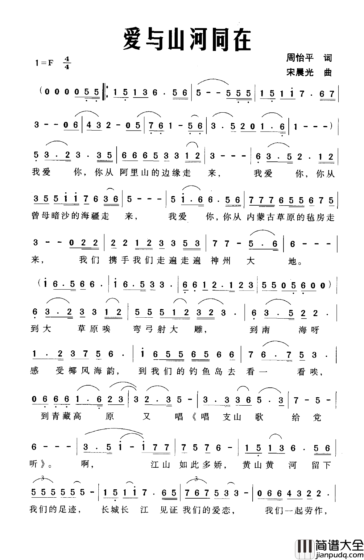 爱与山河同在简谱_周怡平词/宋晨光曲
