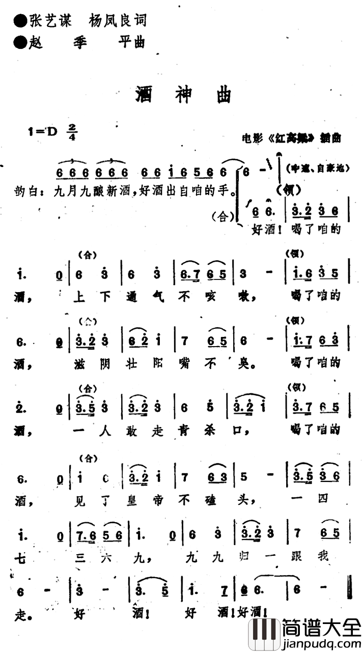 电影_红高粱_插曲:酒神曲简谱_张艺谋杨凤良词/赵季平曲姜文_