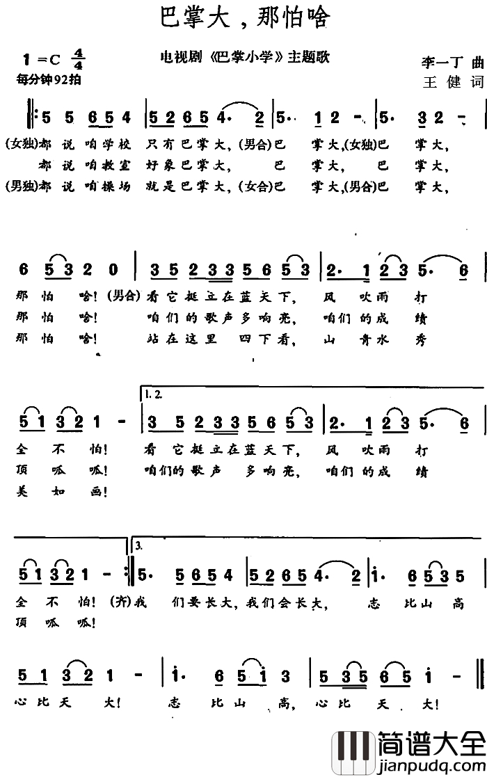 巴掌大，那怕啥简谱_电视剧_巴掌小学_主题歌