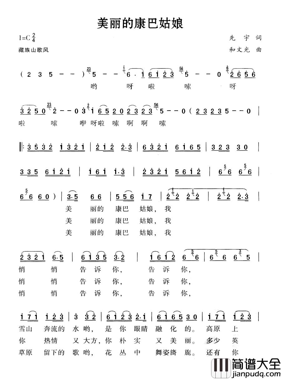 美丽的康巴姑娘简谱_先宇词_和文光曲