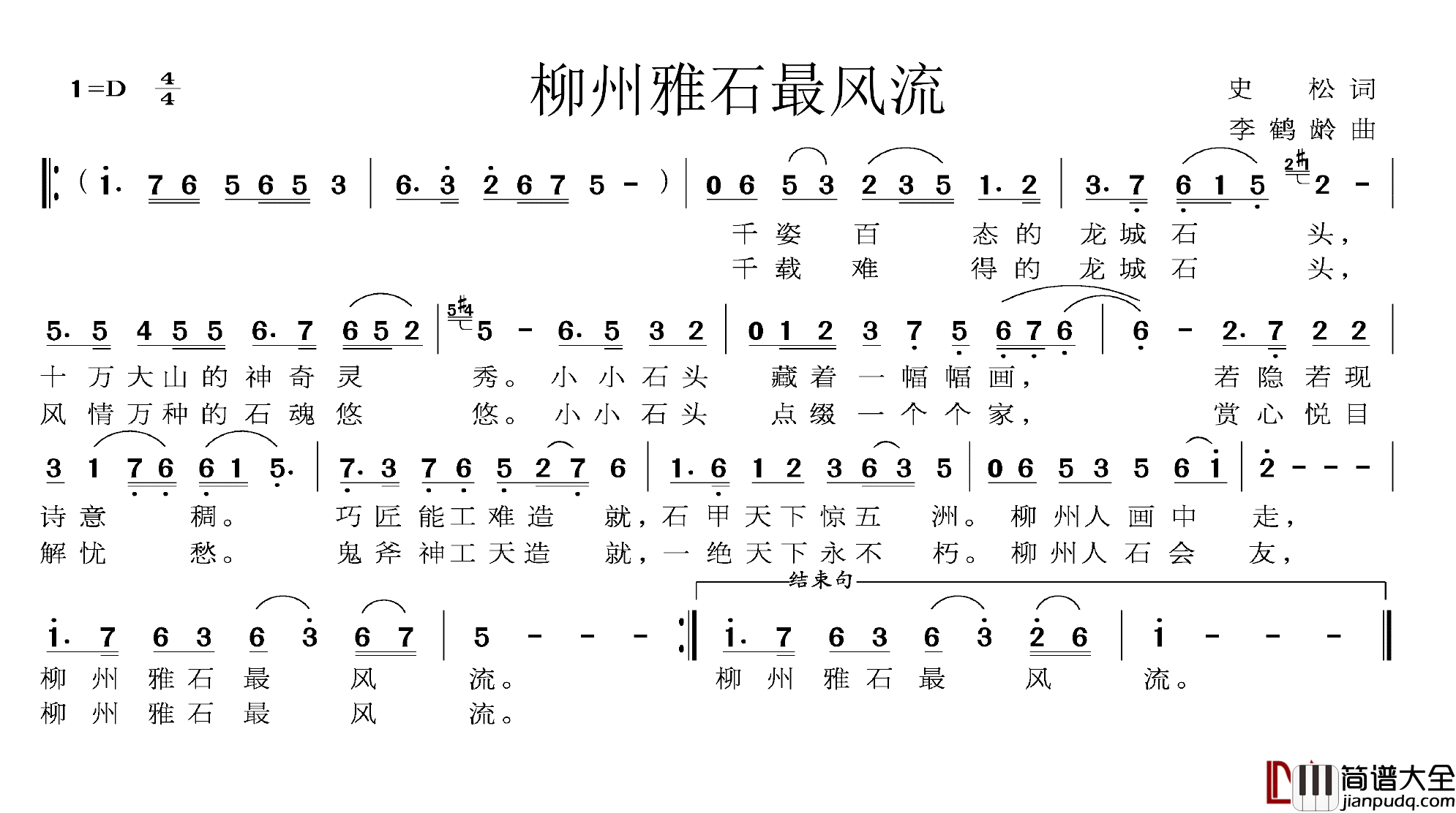 柳州雅石最风流简谱_史松词/李鹤龄曲