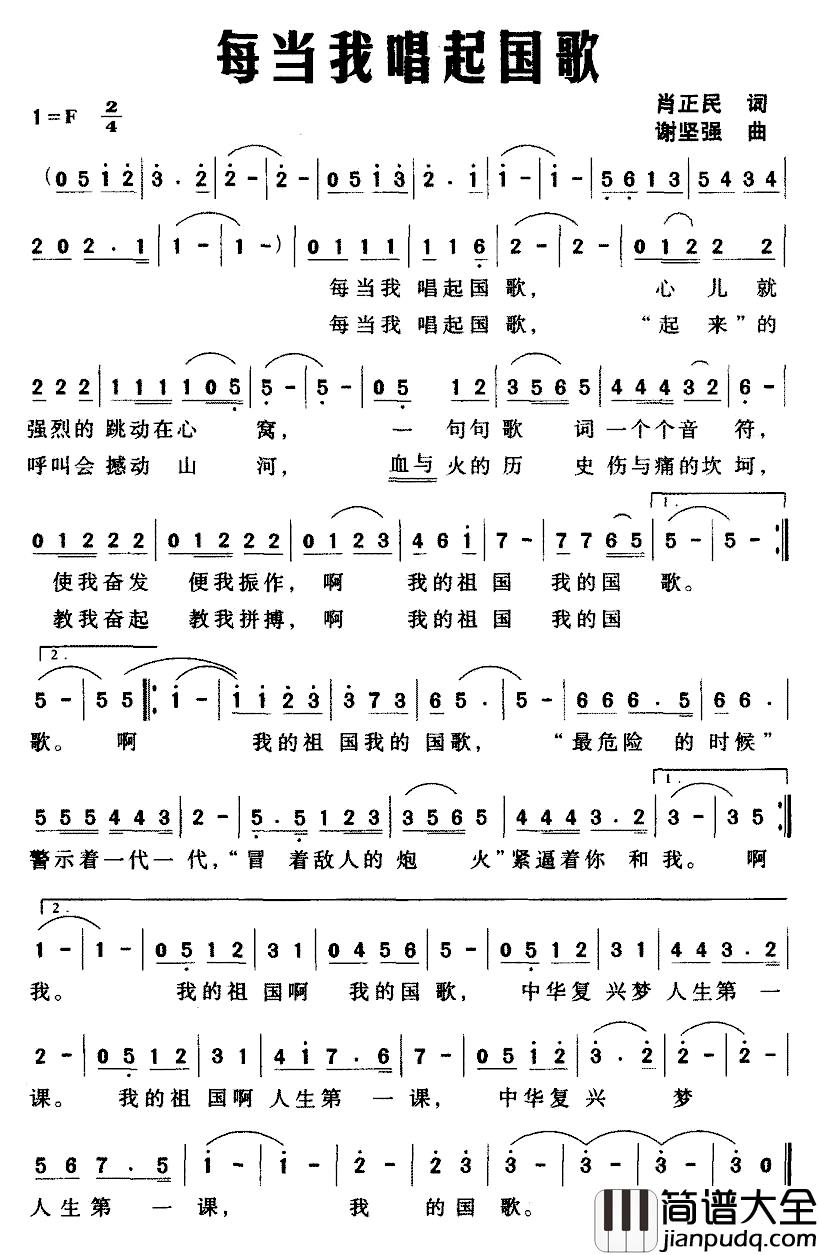 每当我唱起国歌简谱_肖正民词_谢坚强曲