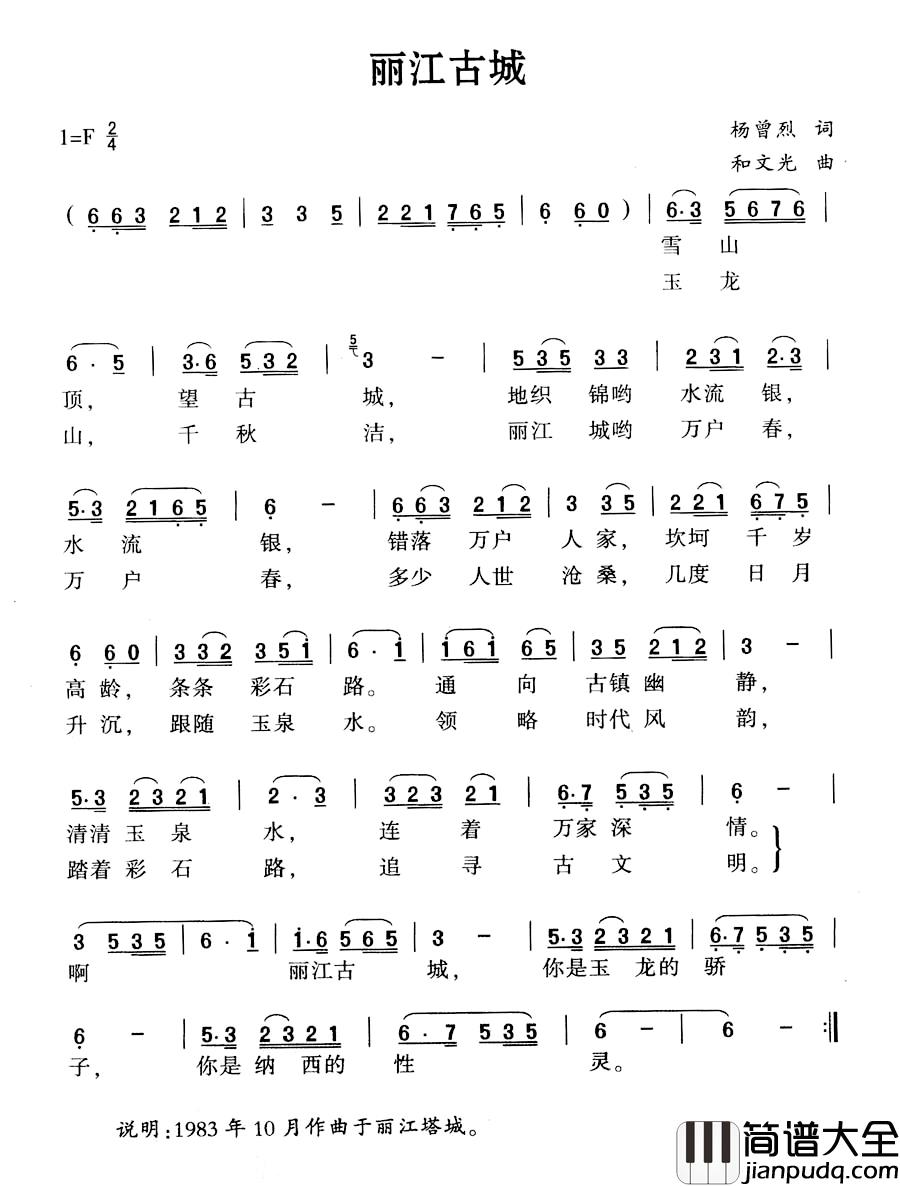 丽江古城简谱_杨曾烈词_和文光曲
