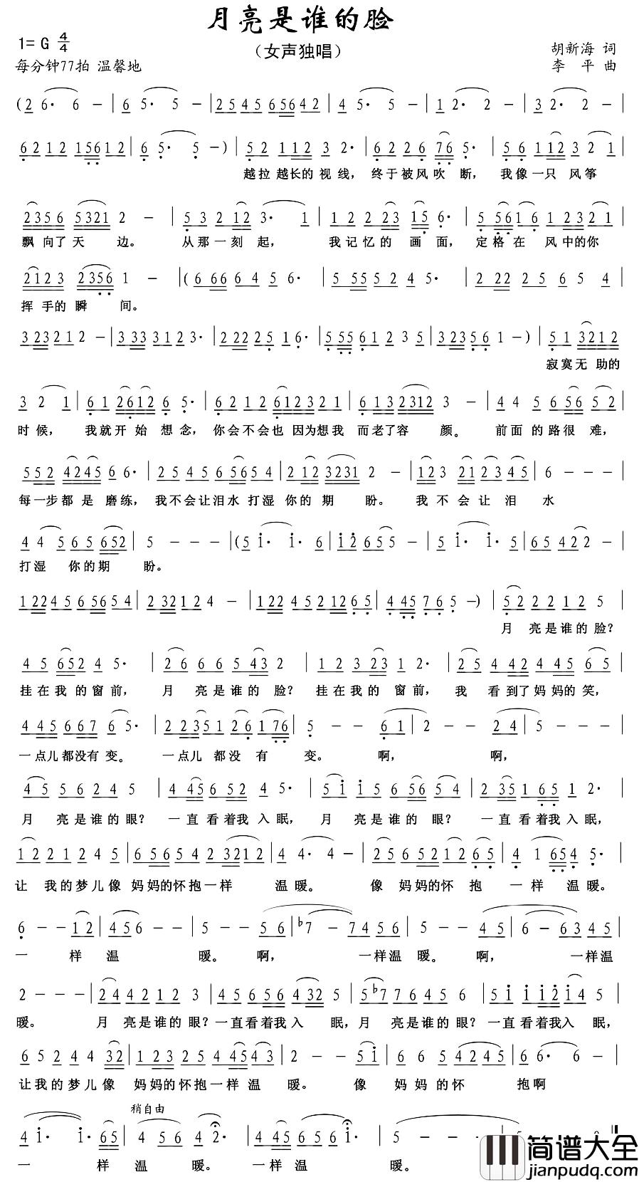月亮是谁的脸简谱_胡新海词/李平曲