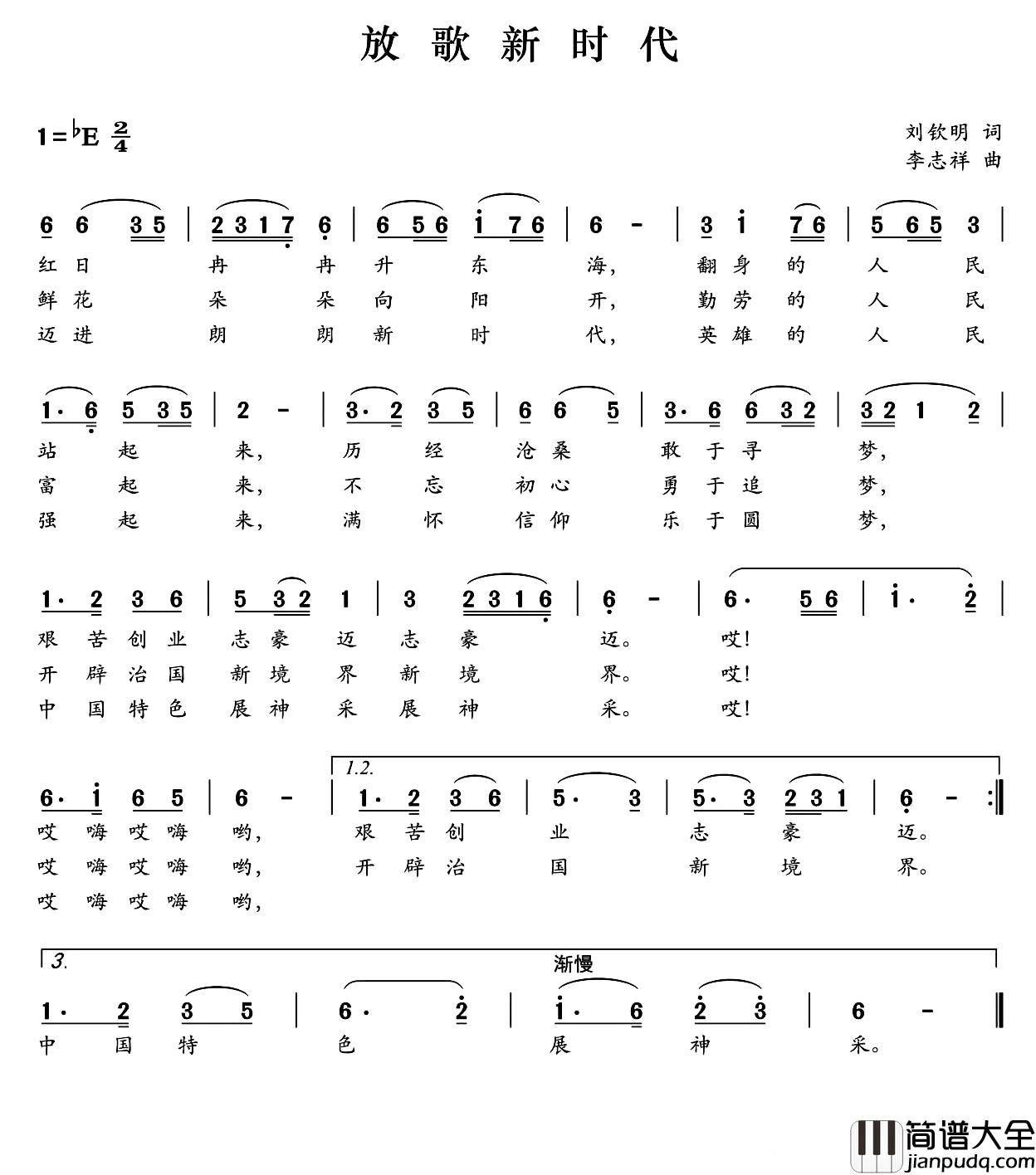 放歌新时代简谱_刘钦明词_李志祥曲