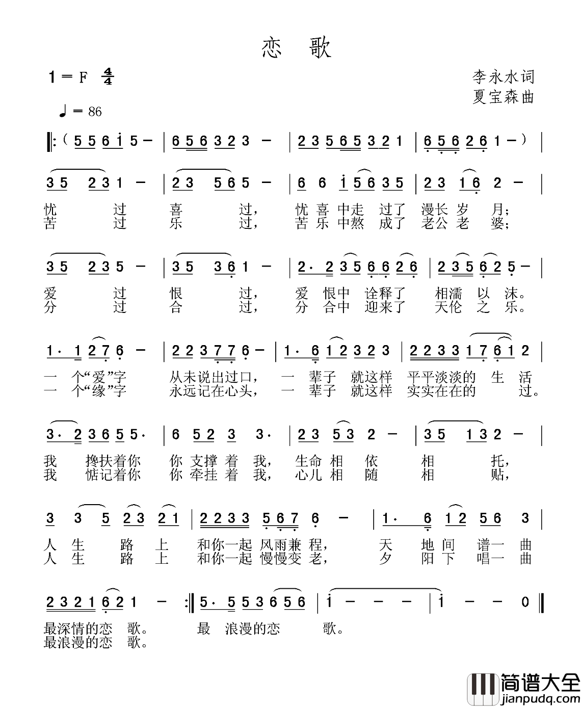 恋歌简谱_李永水词_夏宝森曲