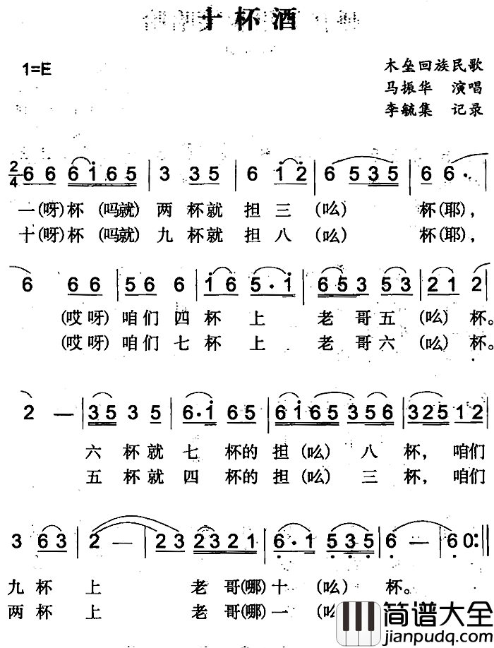 十杯酒简谱_木垒回族民歌马振华_