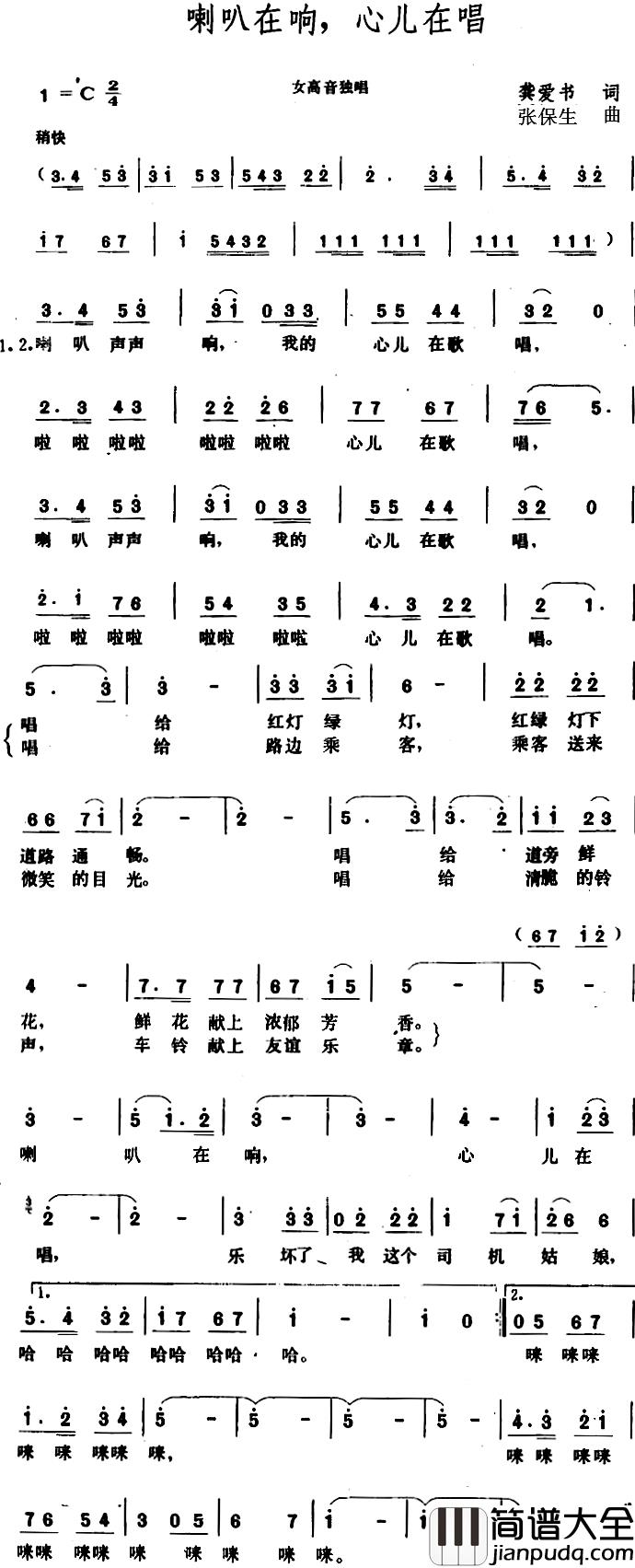 喇叭在响，心儿在唱_简谱_龚爱书词/张保生曲