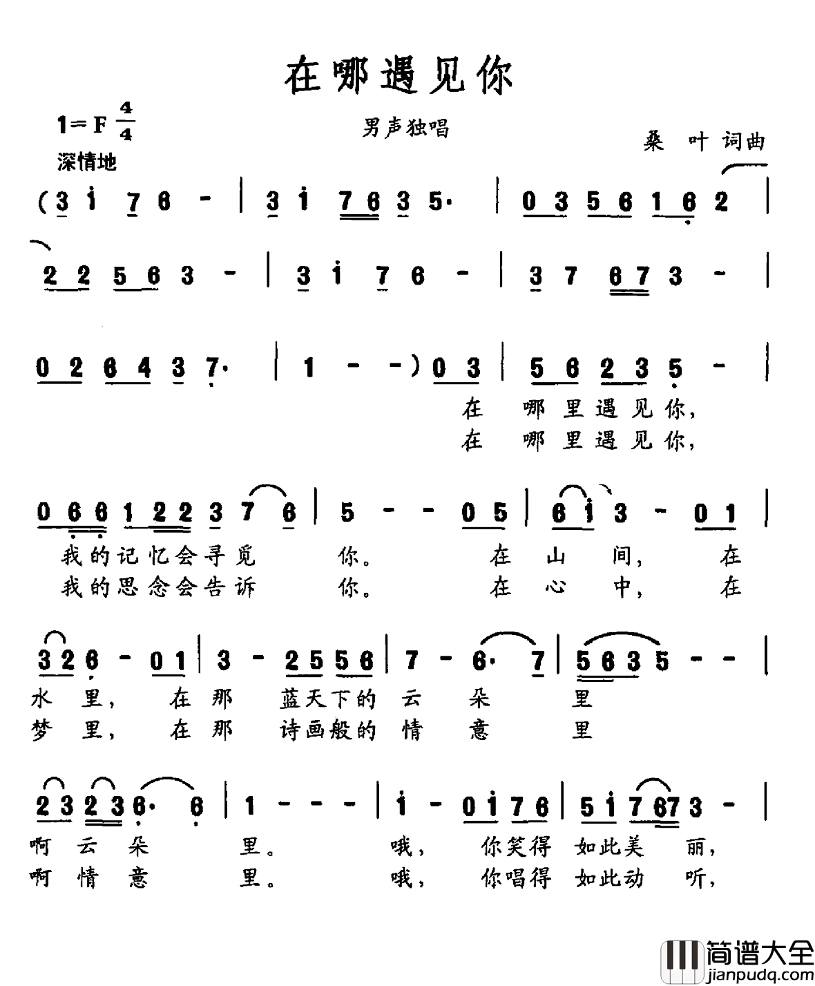 在哪遇见你简谱_桑叶词/桑叶曲