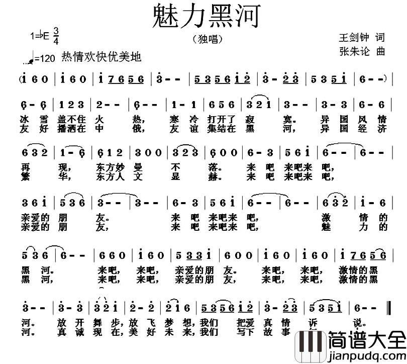 魅力黑河简谱_王剑钟词/张朱论曲