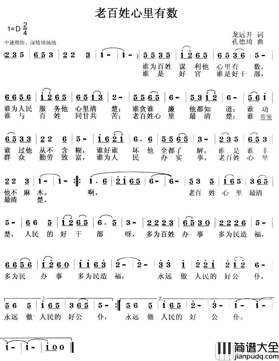 老百姓心里最有数简谱_龙远开词_孔德琦曲