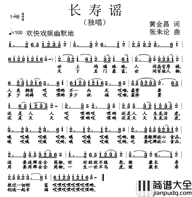 长寿谣简谱_黄金昌词_张朱论曲