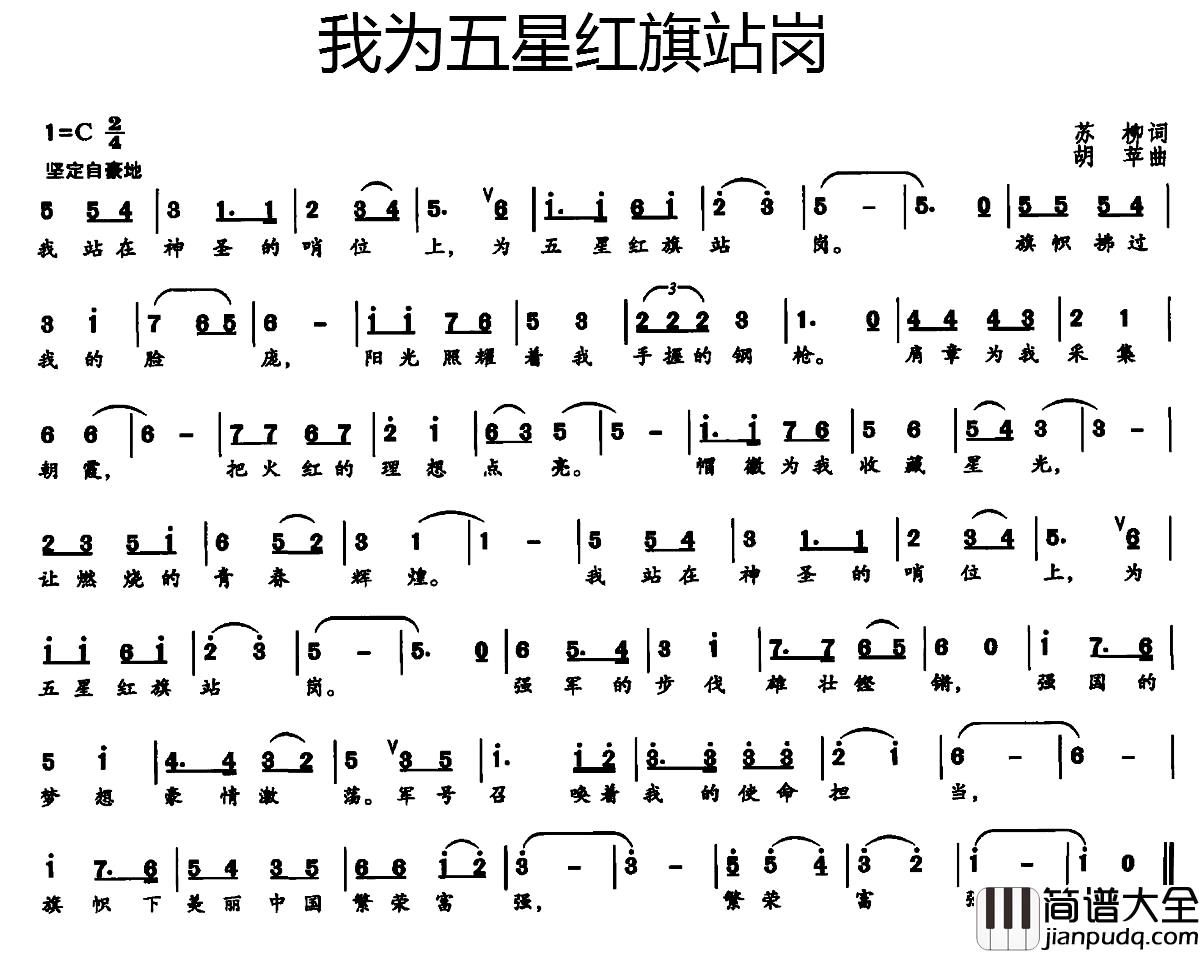 我为五星红旗站岗简谱_苏柳词_胡苹曲