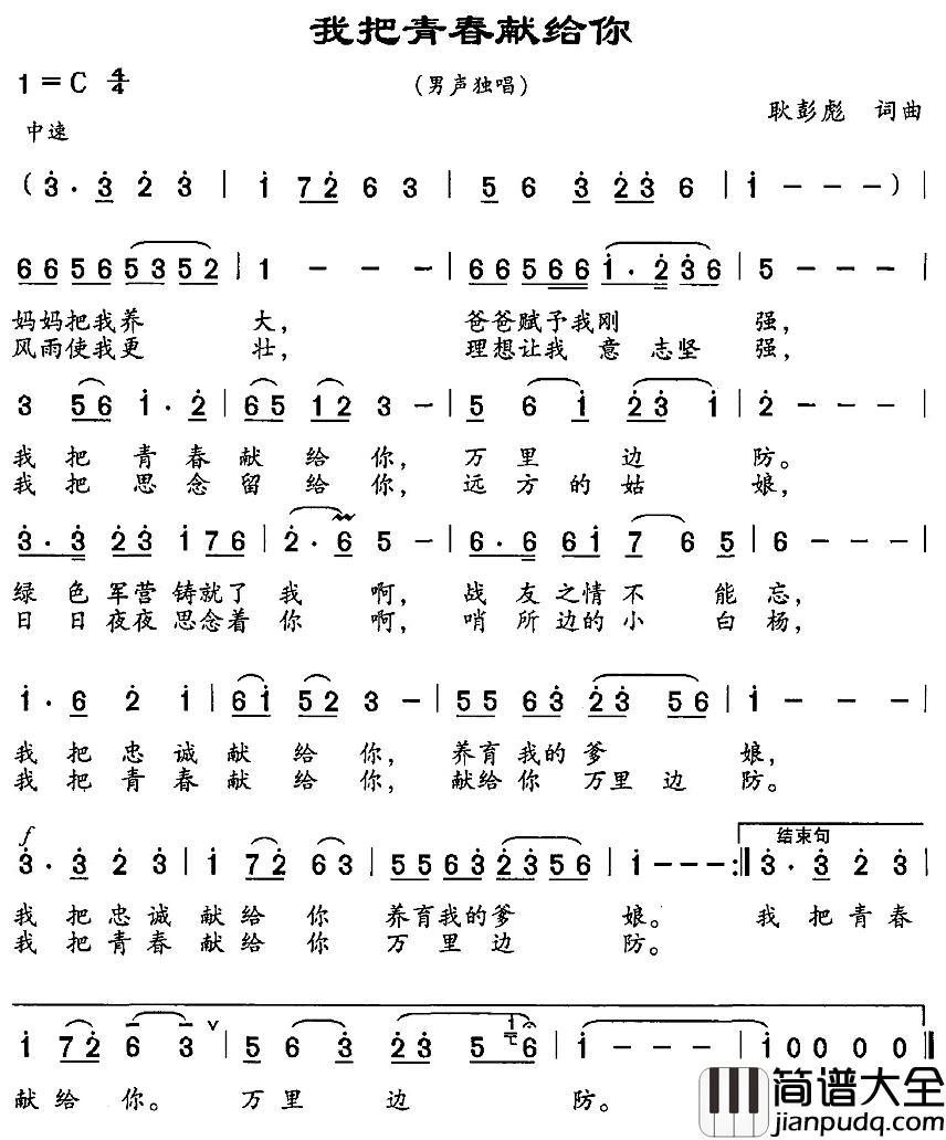 我把青春献给你简谱_耿彭彪词/耿彭彪曲