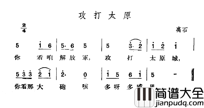 攻打太原简谱_