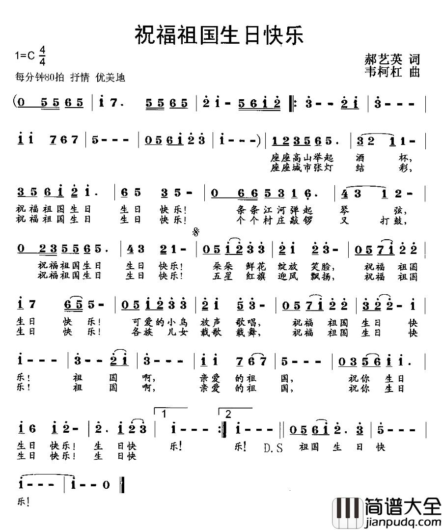 祝福祖国生日快乐简谱_郝艺英词/韦柯杠曲韦柯杠_