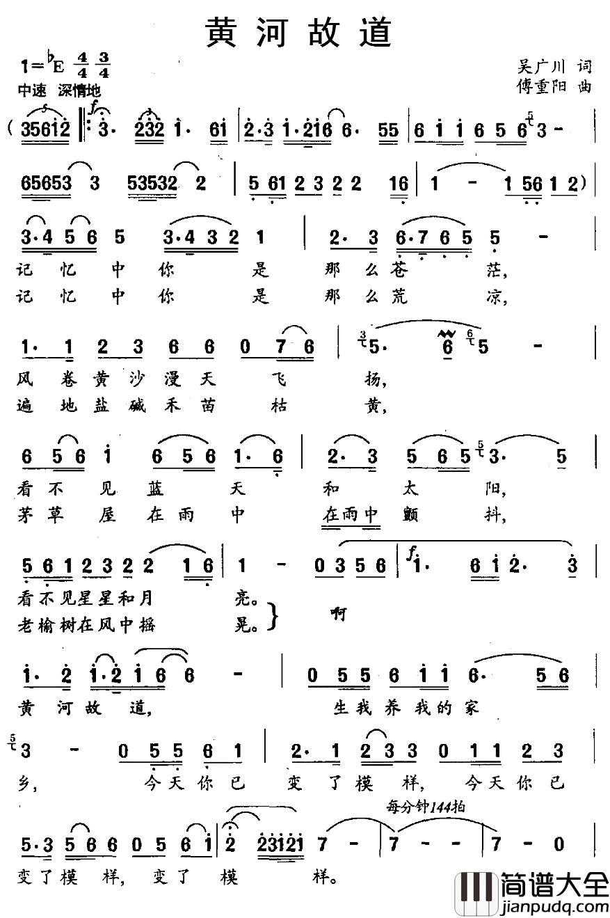 黄河故道简谱_吴广川词/傅重阳曲
