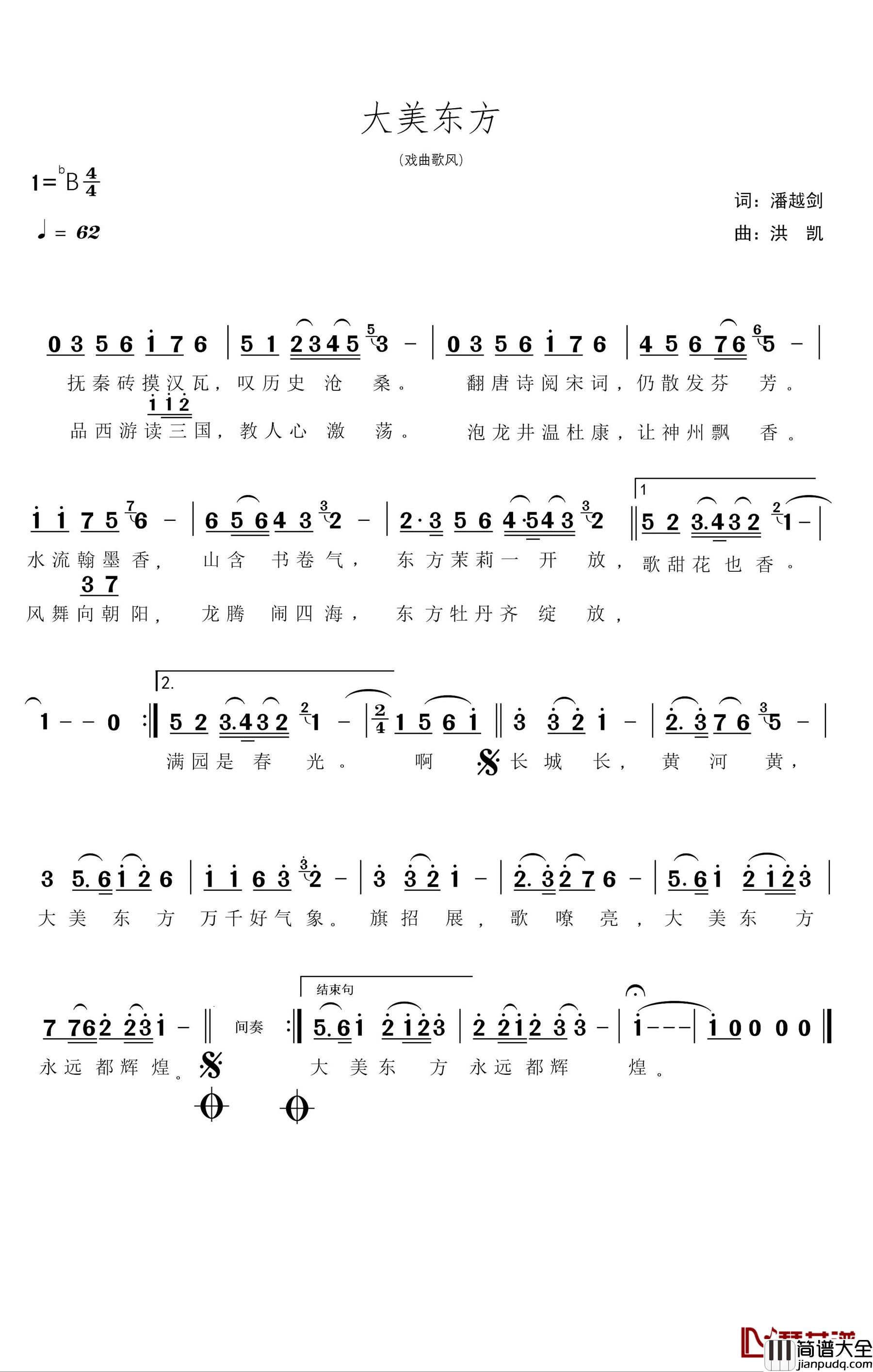 大美东方简谱_潘越剑词/洪凯曲