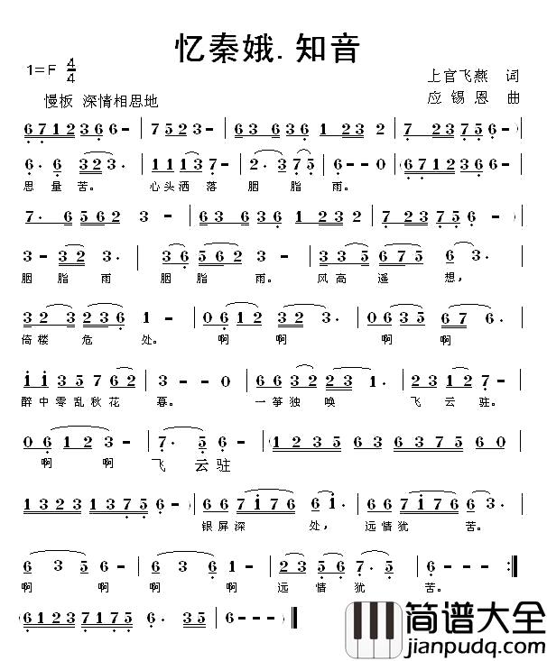 忆秦娥.知音简谱_上官飞燕词/应锡恩曲
