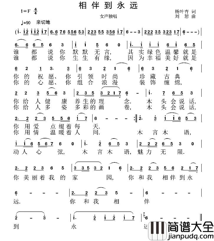 相伴到永远简谱_杨叶青词_刘恕曲
