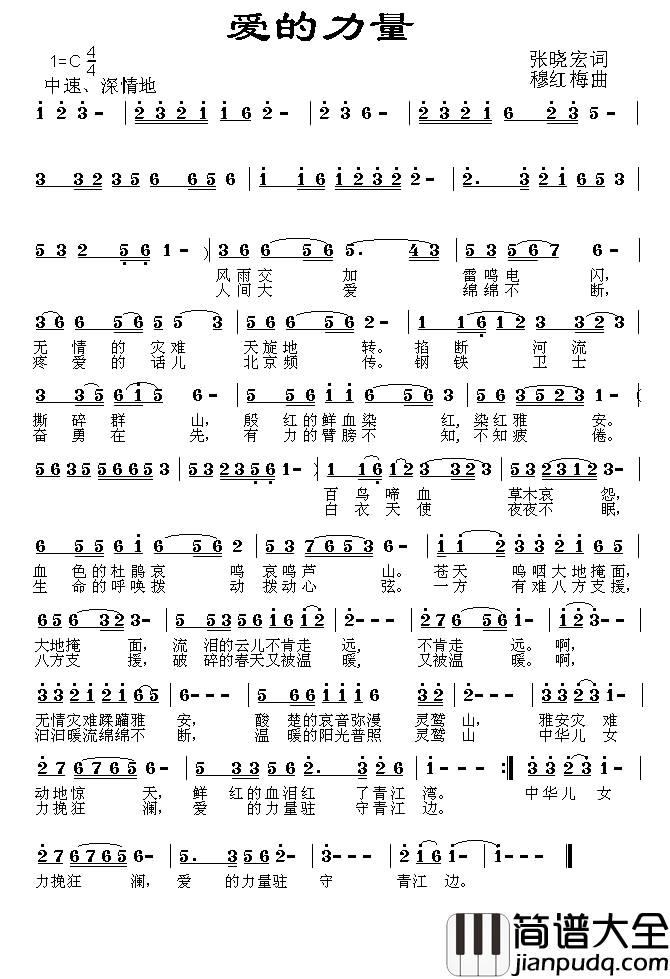 爱的力量简谱_张晓宏词_穆红梅曲