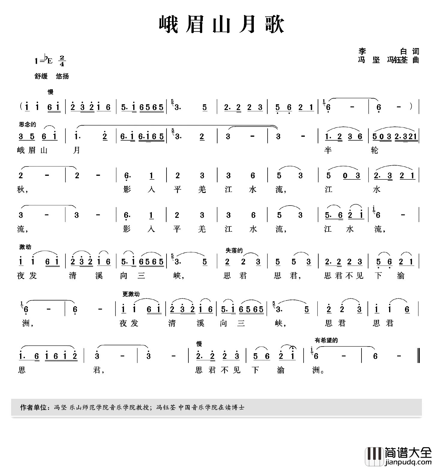 峨眉山月歌简谱_李白词_冯坚_冯钰荃曲