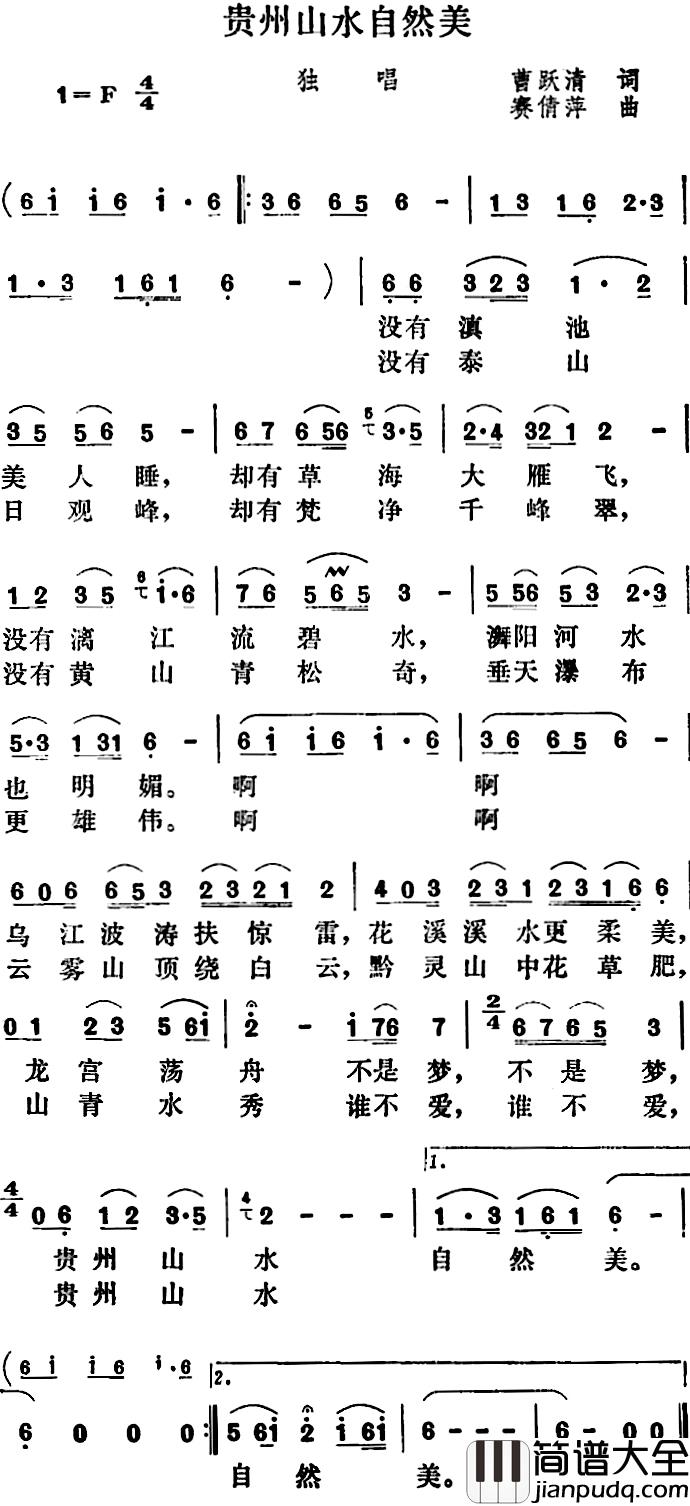 贵州山水自然美简谱_曹跃清词/赛倩萍曲