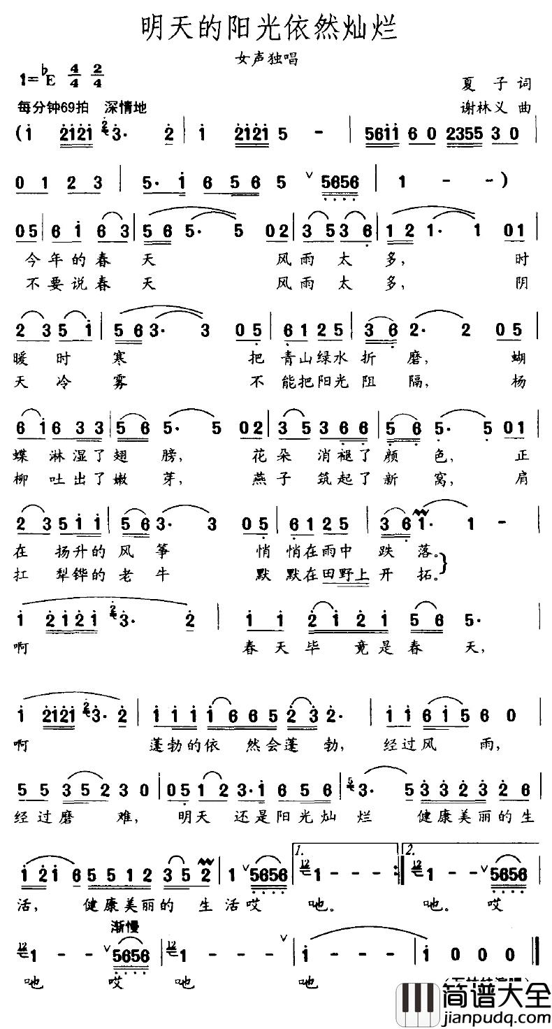 明天的阳光依然灿烂简谱_夏子词/谢林义曲