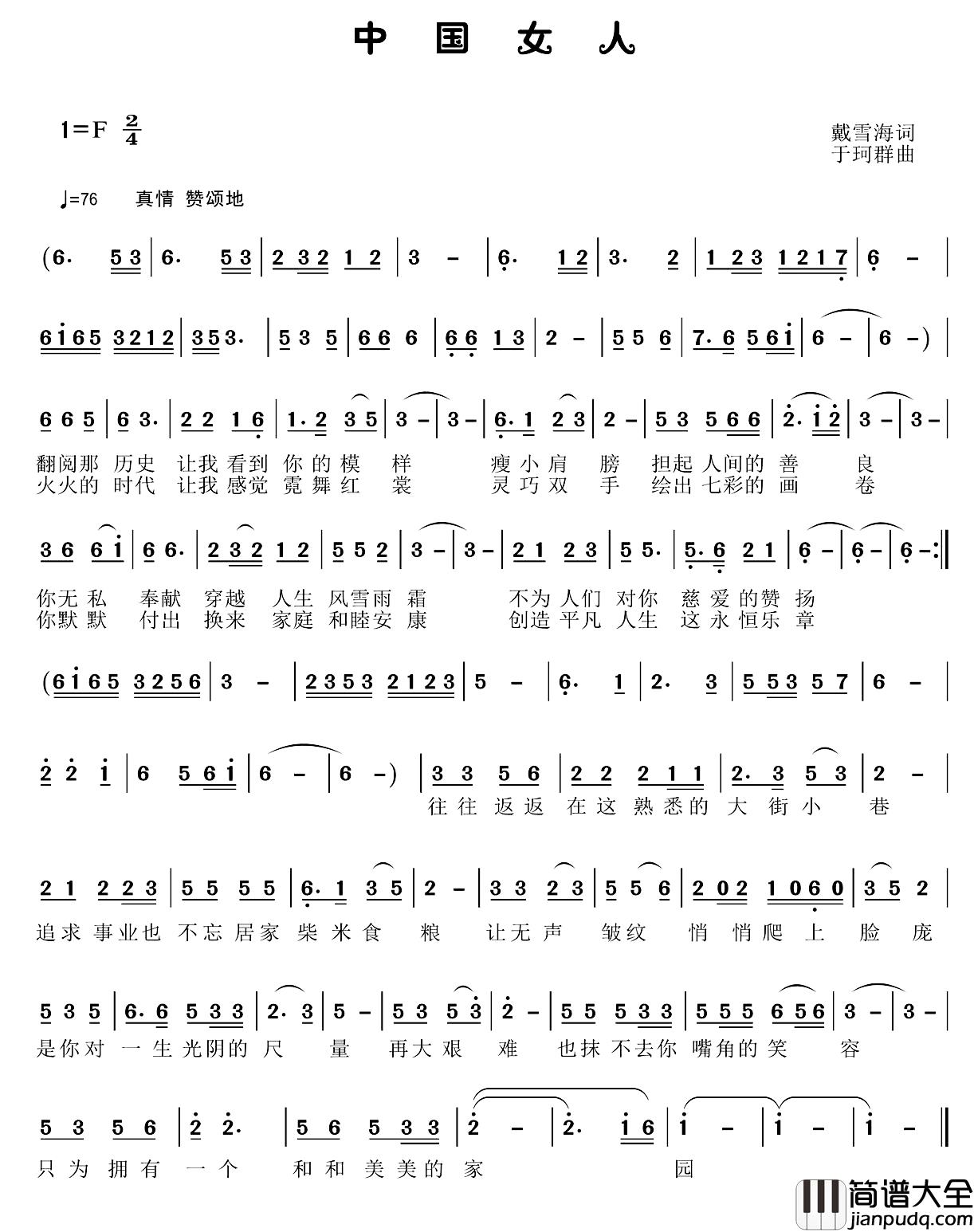 中国女人简谱_戴雪海词_于珂群曲