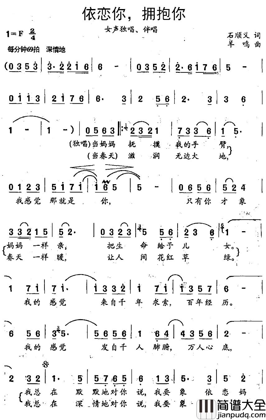 依恋你，拥抱你简谱_石顺义词/羊鸣曲