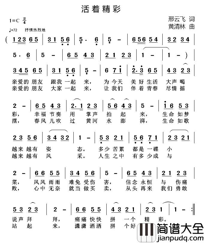 活着精彩简谱_邢云飞词/黄清林曲