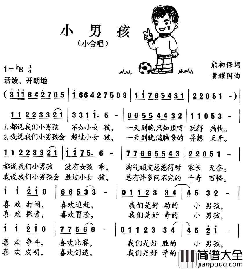 小男孩简谱_熊初保词_黄耀国曲、小合唱