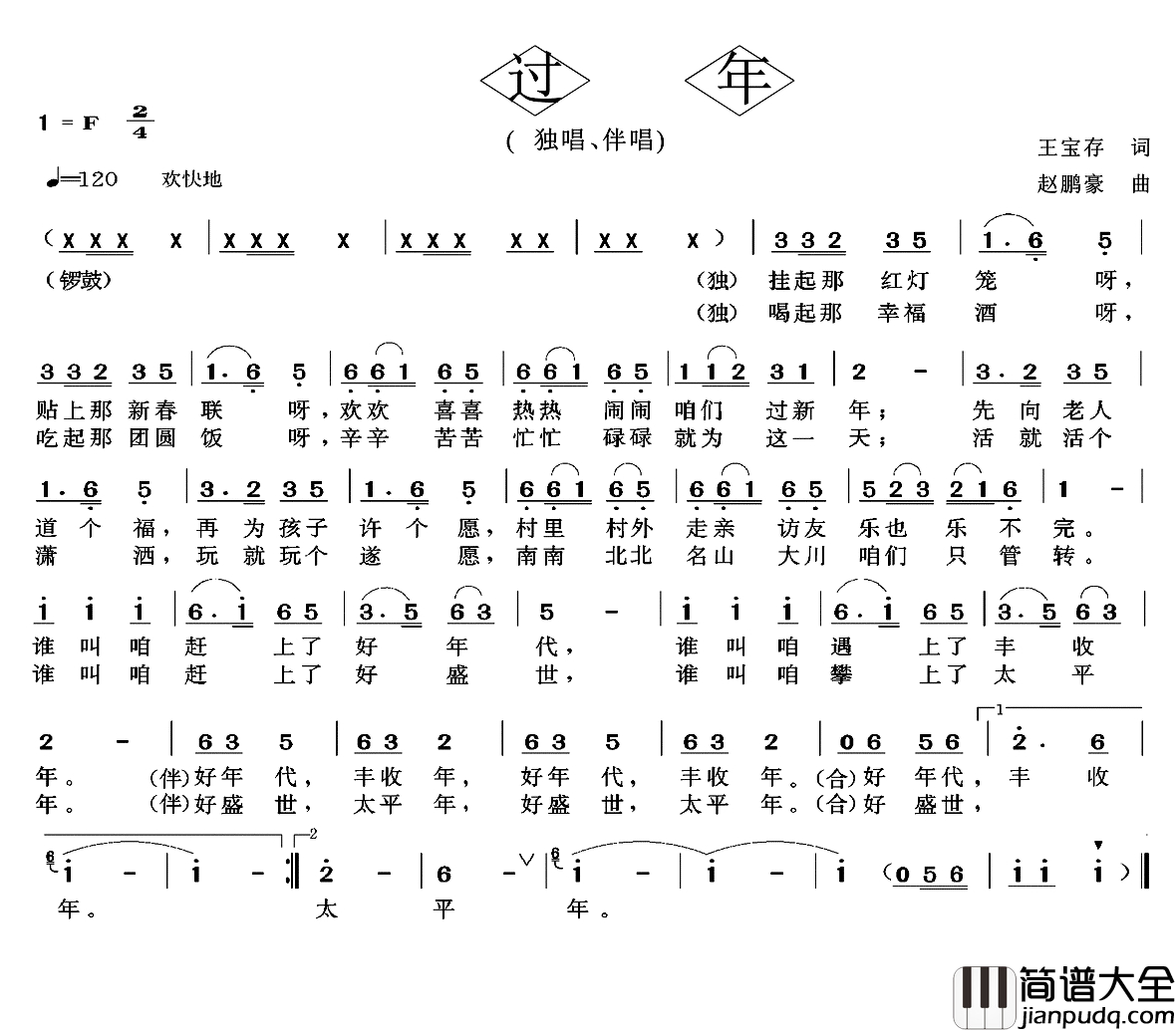 过年简谱_王宝存词_赵鹏豪曲