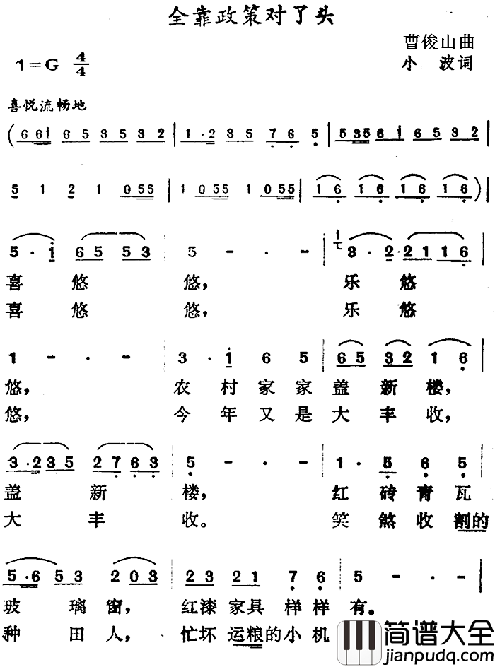 全靠政策对了头简谱_小波词/曹俊山曲