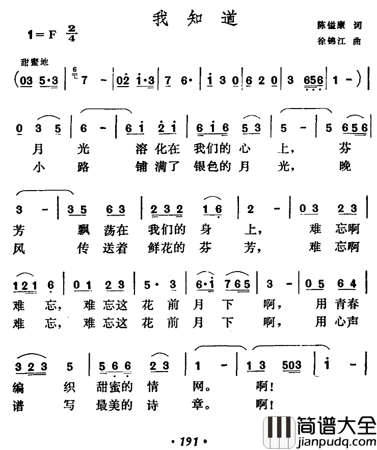 我知道简谱_陈镒康词_徐锦江曲