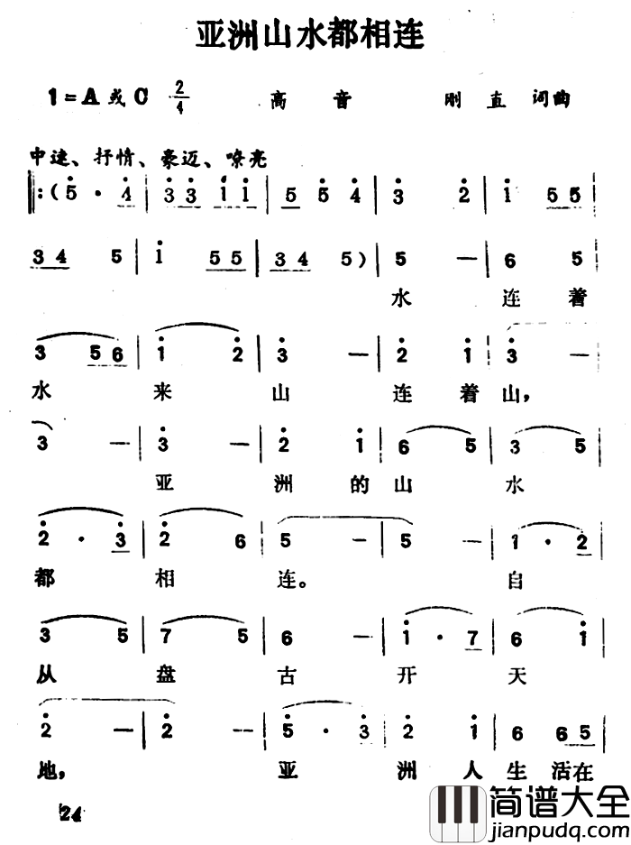 亚洲山水都相连简谱_刚直词/刚直曲