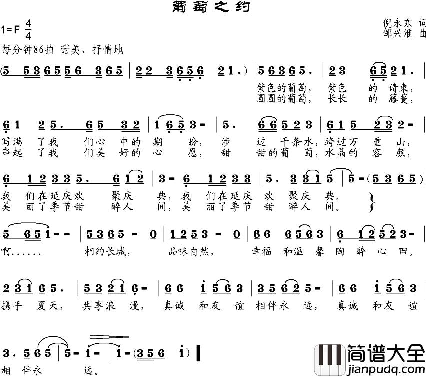 葡萄之约简谱_倪永东词/邹兴淮曲