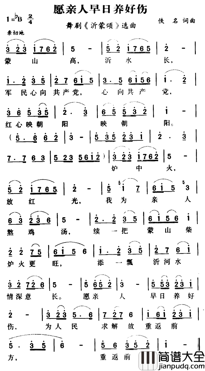 军歌金曲:愿亲人早日养好伤简谱_舞剧_沂蒙颂_选曲